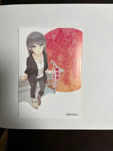 青ブタ 青春ブタ野郎はスプリングデイズの夢を見る　ランドセルガールの夢を見ない1週目 来場者特典 鴨志田 一 書き下ろし小説