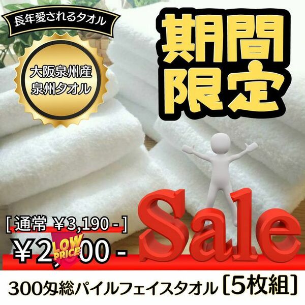 ［泉州タオル］ 大阪泉州産300匁総パイルフェイスタオルセット5枚組 送料込み