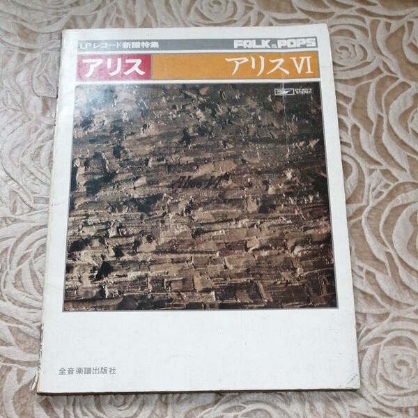 谷村新司 アリス Ⅵ LPレコード新譜特集