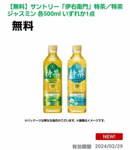 【4本分・2/29迄】ファミペイ 伊右衛門特茶/ジャスミン 500ml ファミリーマート クーポン ファミマ コンビニ お茶 ギフトコード通知