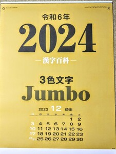 【即決!送料無料】とても見やすい3色ジャンボ文字月表カレンダー・漢字百科（年間予定表付）2024年令和6年/壁掛式/760×515/企業名入り①