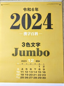 【即決!送料無料】とても見やすい3色ジャンボ文字月表カレンダー・漢字百科（年間予定表付）2024年令和6年/壁掛式/760×515/企業名入り③