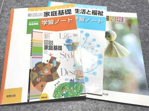 教科書　高校　家庭科　教材　ノート　ワーク　生活と福祉　家庭基礎　実況出版 　テキスト