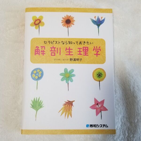 一読 「セラピストなら知っておきたい解剖生理学」野溝 明子