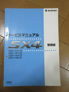 スズキ　SX-4　YA11S、YA41S　サービスマニュアル　整備編