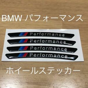 BMW ホイールステッカー ４枚セット ブラック 在庫限り お買い得 ロゴ エンブレム シール タイヤ ホイール 185 205 225 235 245 255 195