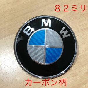 BMW エンブレム ８２ミリ　カーボン柄　ボンネット　ブルー/ホワイト　在庫限り　ロゴシール　　ステッカー　トランク　f30 f31 g11 g12 