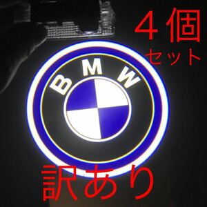 訳あり品 BMW LED カーテシランプ ４個セット 5W 明るく綺麗タイプ ドアランプ f30 f31 f32 e87 e88 e89 e52 e53 g30 エンブレム　ロゴ