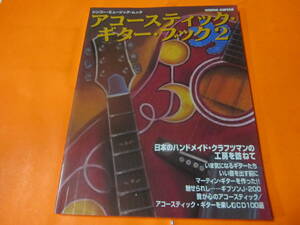 シンコー　ミュージック　ムック　アコースティック・ギター　ブック2　日本のハンドメイド・クラフツマンの工房を訪ねて　他　