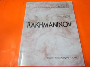楽譜ラフマニノフ 前奏曲集 Op.3-2,Op.23,Op.32 (ドレミ・クラヴィア・アルバム)