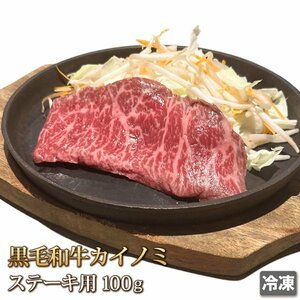 1円【3数】牛肉 カイノミ 100g 黒毛和牛 国産 ステーキ用 かいのみ 赤身 霜降り 希少部位 ギフトお中元 お歳暮 ご贈答 BBQ お取り寄せ 冷