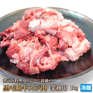 1円【5数】黒毛和牛スジ肉(すじ肉)1kg/業務用/訳あり/訳有り/すじ煮込み/牛すじカレー/おでん/どて焼き/A5入り/大量/1円スタート/4129屋