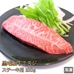 1円【2数】黒毛和牛ミスジステーキ100g/みすじ/三筋/希少部位/BBQ/焼肉/霜降/贈答/お歳暮/ギフト/業務用/訳あり/大量/1円スタート/4129屋