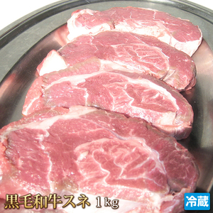 1円【1数】黒毛和牛 スネ肉 1kg すね肉 ビーフシチュー カレー ワイン煮 煮込み 贈答 お歳暮 ギフト 業務用 訳あり 1円スタート 4129屋