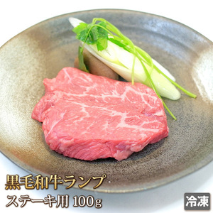 1円【1数】黒毛和牛ランプステーキ100g/ブロック/ステーキ/BBQ/バーベキュー/焼肉/小分/赤身/もも/モモ肉/1円スタート/4129屋