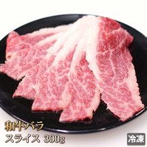 1円【1数】和牛 バラ スライス 300g トモバラ 牛丼 すき焼き 肉じゃが カレー 贈答 お歳暮 ギフト 業務用 訳あり 大量 1円スタート 41_画像1