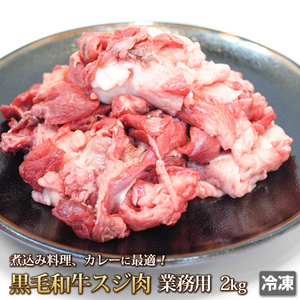 1円【5数】黒毛和牛スジ肉(すじ肉)2kg/業務用/訳あり/訳有り/すじ煮込み/牛すじカレー/おでん/どて焼き/A5入り/大量/1円スタート/まとめ売