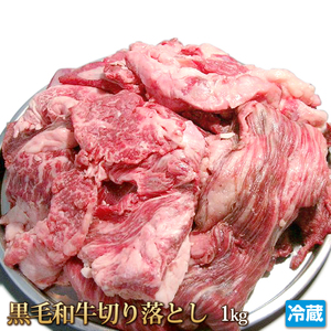 1円【1数】黒毛和牛切り落とし1kg/業務用/訳あり/訳有り/牛丼/肉じゃが/カレー/お弁当/おかず/肉豆腐/大量/1円スタート/4129屋