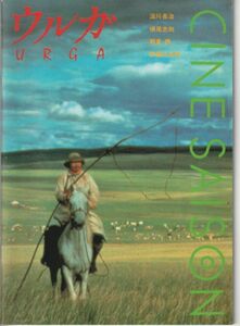 パンフ■1992年【ウルガ】[ B ランク ] ニキータ・ミハルコフ ミシェル・セイドゥー バヤルト バドマ ウラジミール・ゴストゥーヒン