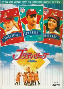 パンフ■1992年【プリティ・リーグ】[ B ランク ] 日比谷スカラ座 館名入り/ペニー・マーシャル トム・ハンクス ジーナデイヴィス マドンナ