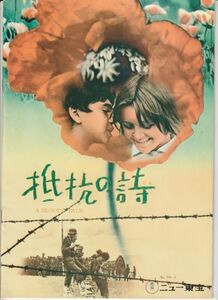 パンフ■1970年【抵抗の詩】[ B ランク ] ニュー東宝 館名入り/トーリ・ヤンコヴィッチ ミラ・スピカ ゾリカ・ミロヴァノビッチ