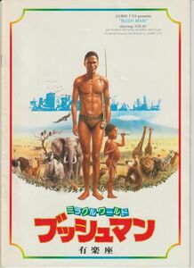 パンフ■1982年【ミラクル・ワールド ブッシュマン】[ B ランク ] 有楽座 館名入り/ジャミー・ユイス ニカウ カボ サンドラプリンスロー