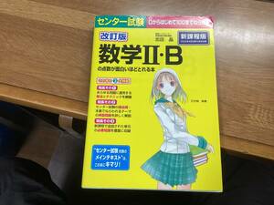 改訂版 センター試験 数学II・Bの点数が面白いほどとれる本