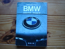 世界の名車グラフティ　BMW　岡崎宏司　両角岳彦　新潮文庫　1983+_画像1