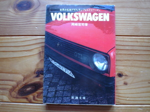 世界の名車グラフティ　VOLKSWAGEN　岡崎宏司　新潮文庫　1984　GOLFⅡ+