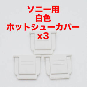 ソニー用白色ホットシューカバー3つ