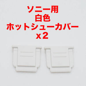 ソニー用白色ホットシューカバー2つ