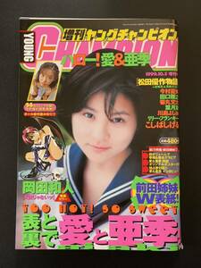 増刊ヤングチャンピオン 1999年10月05日号 前田愛 前田亜季 平成11年