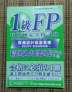 1級FP技能検定 実技試験(資産設計提案業務)精選過去問題集 2021年版 ISBN-9784864042543 日本FP協会実施 FPK研修センター株式会社出版