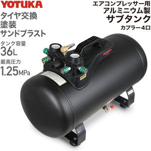 エアーコンプレッサーアルミ製サブタンク YOTUKA タンク容量36L 軽量7.6kg 容量36L レギュレーター付カプラ4口 コンプレッサー