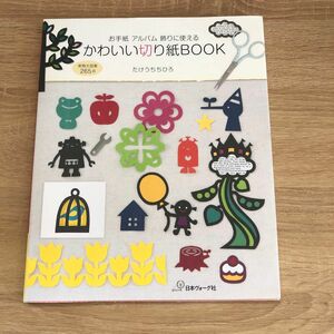 かわいい切り紙ＢＯＯＫ　お手紙アルバム飾りに使える　実物大図案２６５点