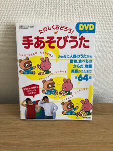 たのしくおどろう　手遊び歌　DVD付き