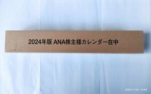 2024年版　ANA株主優待 壁掛けカレンダー 　定形外郵便送料無料