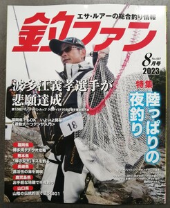 釣ファン2023年8月号★九州山口の総合釣り情報誌☆ファミリー家族海釣り公園☆長崎福岡佐賀大分山口熊本鹿児島宮崎★釣り場ポイント/夜釣り