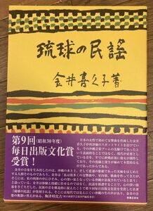 ■■琉球の民謡 金井喜久子■■