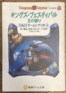 ■■キングズ・フェスティバル―王の祭り (電撃ゲーム文庫―D&Dゲームシナリオ)■■