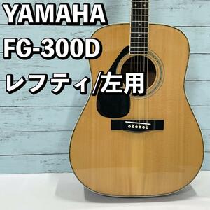 YAMAHA FG-300D レフティ/左用/左利き アコギ アコースティックギター