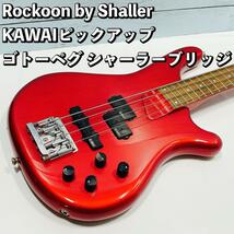 Rockoon by Shaller KAWAIピックアップ ゴトーペグ搭載　シャーラーブリッジ　ロックーン　カワイ　シャーラー_画像1