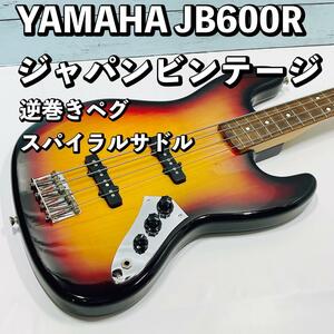 YAMAHA JB600R ジャズベースタイプ 逆巻きペグ/スパイラルサドル　日本製