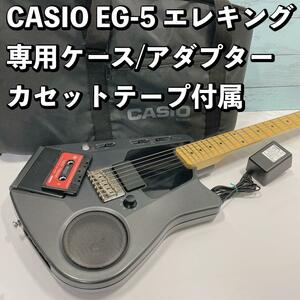 CASIO EG-5 Eleking усилитель встроенный кассета с функцией воспроизведения специальный чехол иметь . Casio 