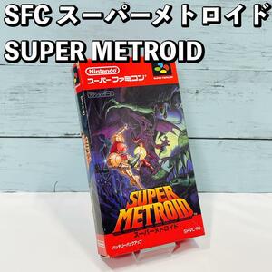 SFC スーパーメトロイド / SUPER METROID 箱、説明書付き　スーパーファミコン