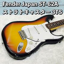 Fender Japan ST-62A ストラトキャスター 3TS フェンダー_画像1