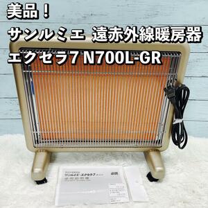 美品！サンルミエ 遠赤外線パネルヒーター エクセラ7　N700L-GR