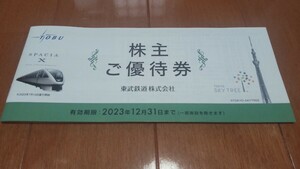 東武鉄道 株主ご優待券 冊子 1冊 有効期限：2023年12月31日