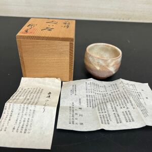 t12-174 萩焼　ぐい呑み　酒器 郷川窯　永岡定夫　保管品