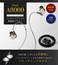 期間限定値下げ!!【新品 未開封】　final A8000 フラッグシップモデル　トゥルーベリリウム振動版イヤホン_画像1